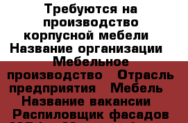 Требуются на производство корпусной мебели › Название организации ­ Мебельное производство › Отрасль предприятия ­ Мебель › Название вакансии ­ Распиловщик фасадов МДФ › Место работы ­ Пенза › Минимальный оклад ­ 25 000 - Пензенская обл. Работа » Вакансии   